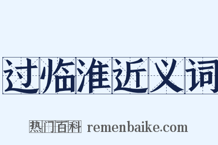 过临淮近义词是什么意思的图片